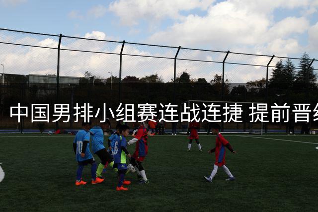 中国男排小组赛连战连捷 提前晋级亚锦赛八强