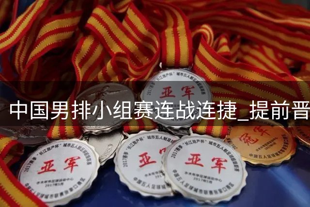 中国男排小组赛连战连捷 提前晋级亚锦赛八强