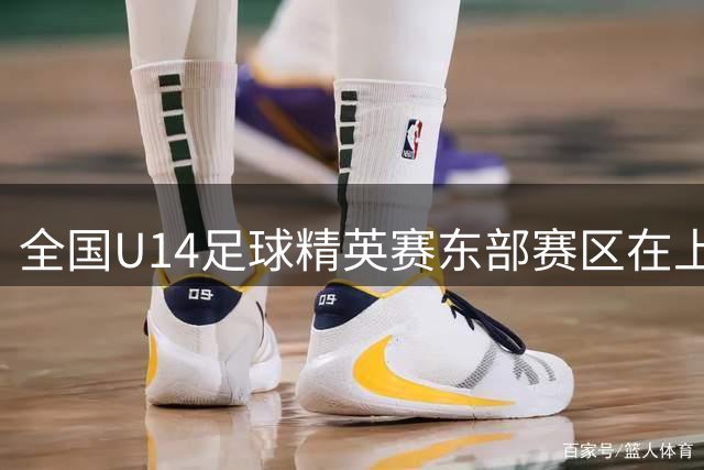 全国U14足球精英赛东部赛区在上海开赛