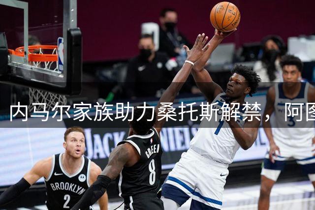 内马尔家族助力桑托斯解禁，阿图尔转会即将完成