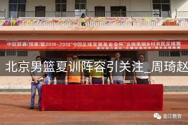 北京男篮夏训阵容引关注 周琦赵睿缺席国家队内幕解析