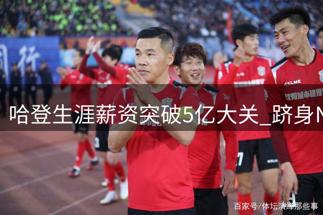 哈登生涯薪资突破5亿大关 跻身NBA历史前四