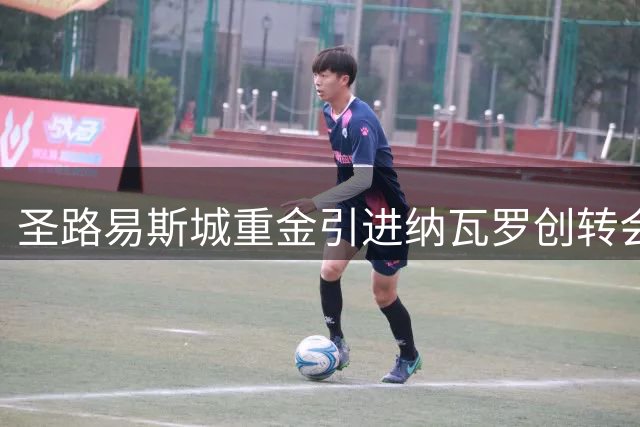 圣路易斯城重金引进纳瓦罗创转会纪录
