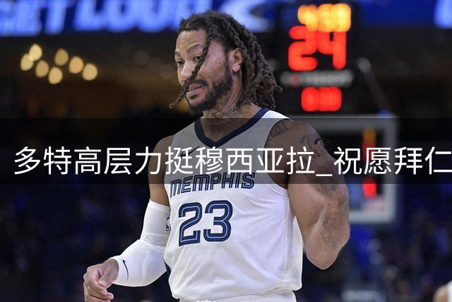 多特高层力挺穆西亚拉 祝愿拜仁球星早日康复