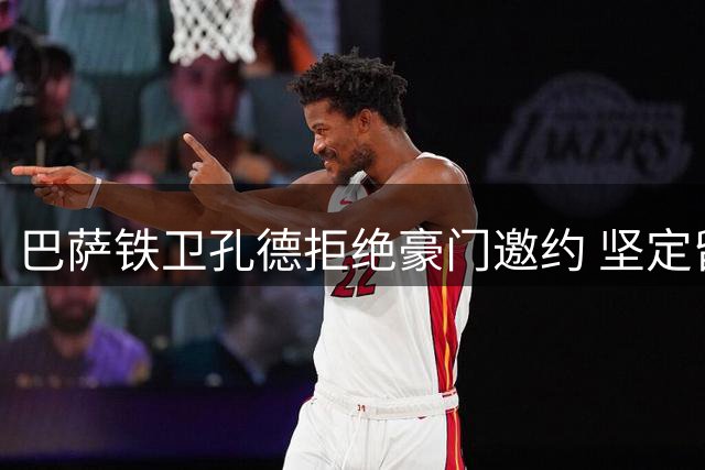 巴萨铁卫孔德拒绝豪门邀约 坚定留守诺坎普