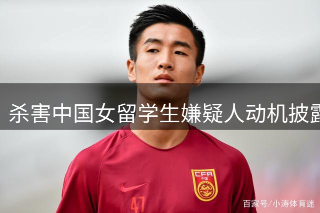 杀害中国女留学生嫌疑人动机披露：担心恋情曝光丢工作杀人，曾因骚扰威胁被多人举报
