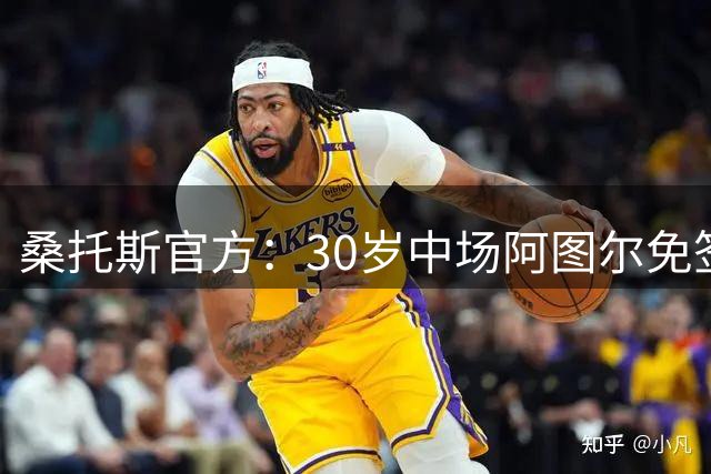 桑托斯官方：30岁中场阿图尔免签加盟，签约至今年年底