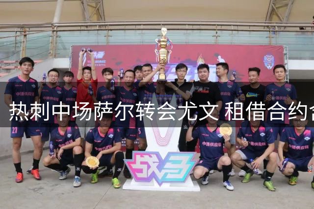 热刺中场萨尔转会尤文 租借合约含强制买断条款