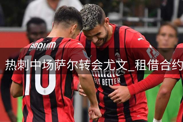 热刺中场萨尔转会尤文 租借合约含强制买断条款