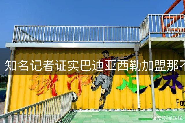 知名记者证实巴迪亚西勒加盟那不勒斯 体检程序已启动