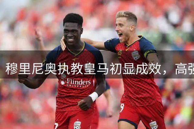 穆里尼奥执教皇马初显成效，高强度训练带来积极变化