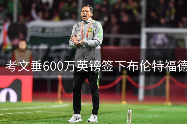 考文垂600万英镑签下布伦特福德后卫皮诺克