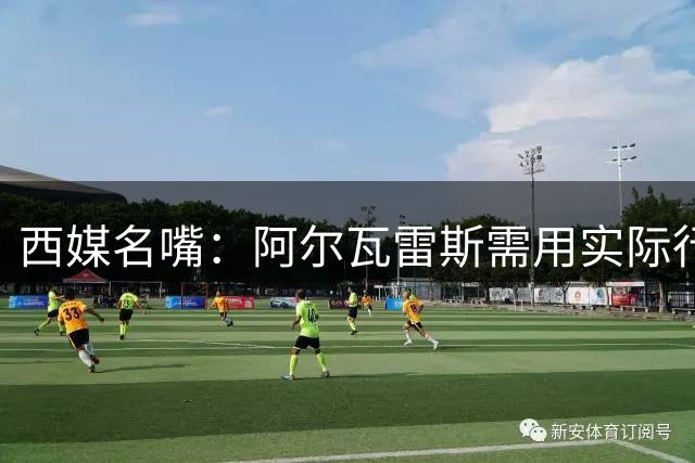 西媒名嘴：阿尔瓦雷斯需用实际行动赢回马竞球迷心