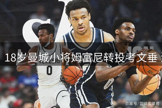 18岁曼城小将姆富尼转投考文垂 沃特福德曾有意引进