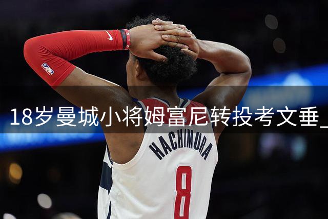 18岁曼城小将姆富尼转投考文垂 沃特福德曾有意引进