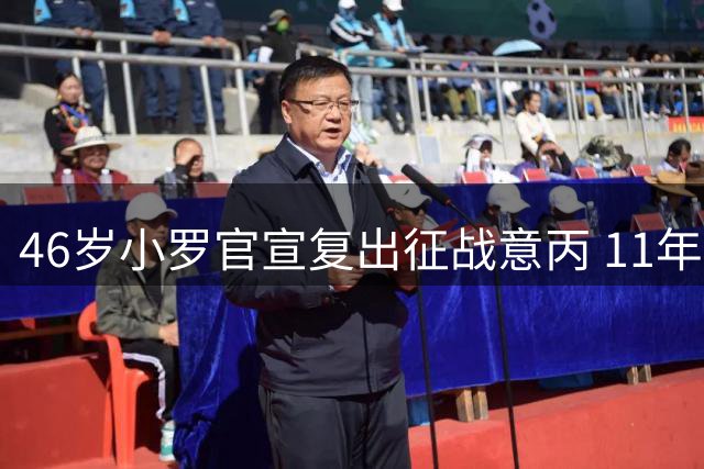 46岁小罗官宣复出征战意丙 11年后重返职业赛场
