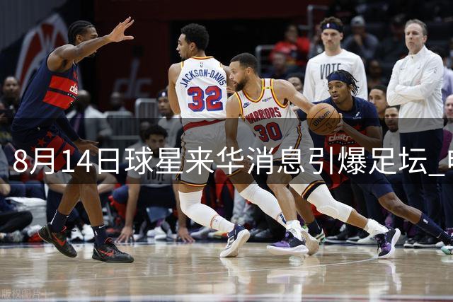 8月14日球星来华消息引爆足坛 申花战河南成焦点之战