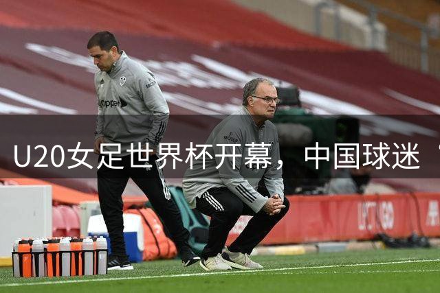 U20女足世界杯开幕，中国球迷“一个人的远征”获“铿锵玫瑰”集体谢场